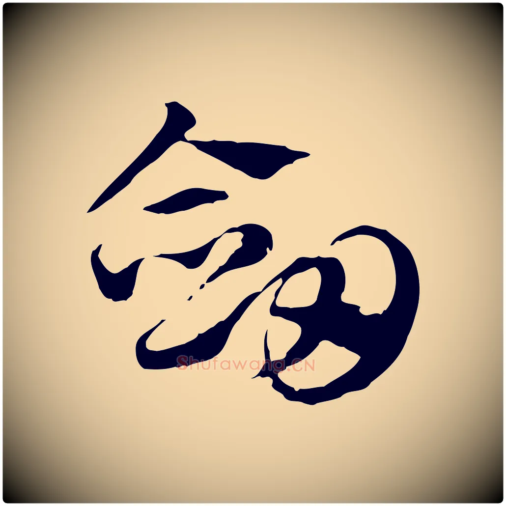 劍毛笔行楷写法,摘自元代赵孟頫急就章