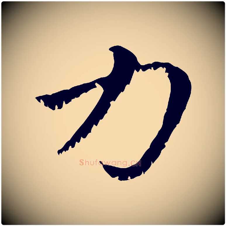 力毛笔行楷写法,摘自元代赵孟頫急就章