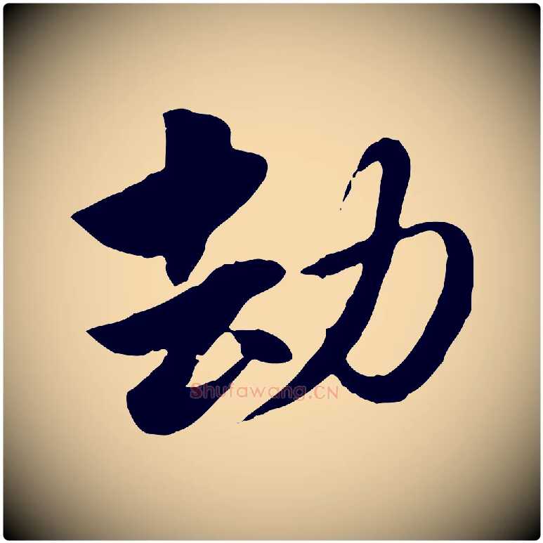 劫毛笔行楷写法,摘自元代赵孟頫急就章