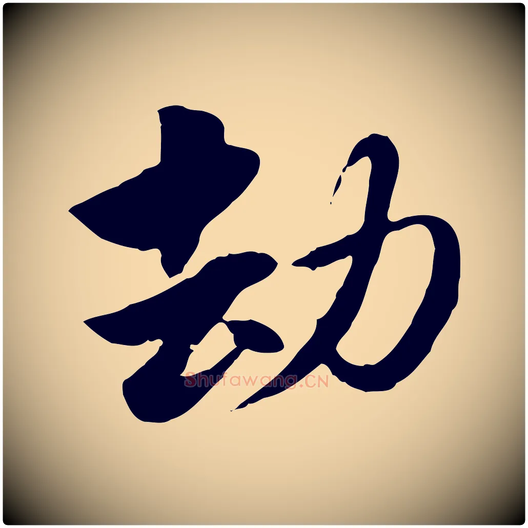 劫毛笔行楷写法,摘自元代赵孟頫急就章