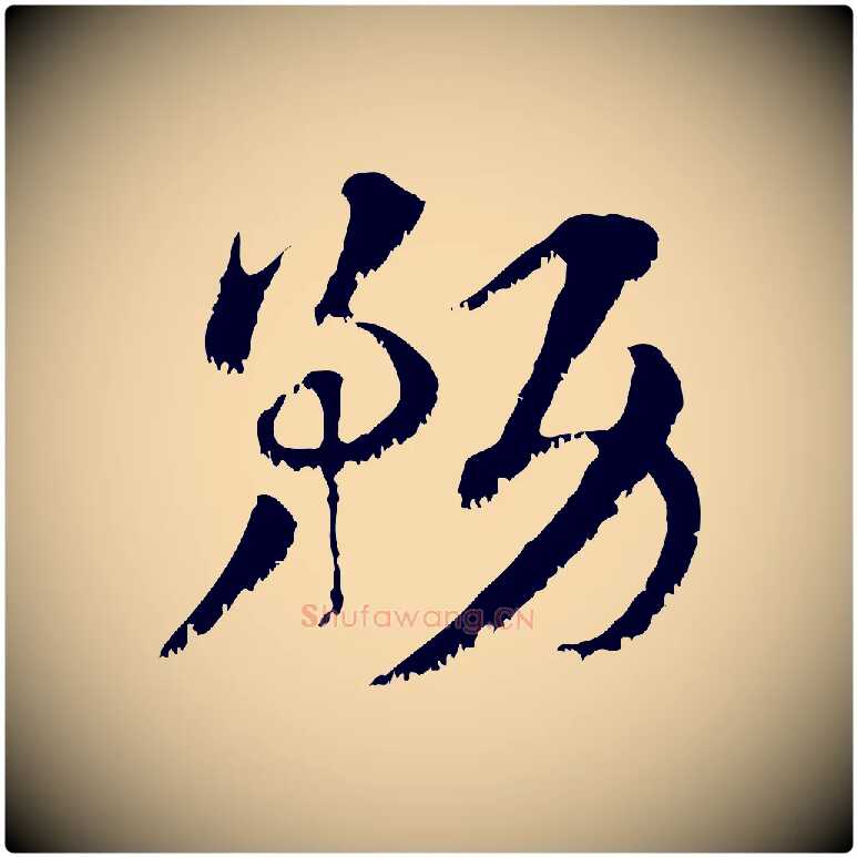 務毛笔行楷写法,摘自元代赵孟頫急就章