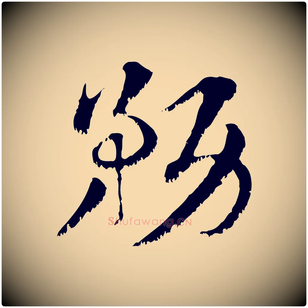 務毛笔行楷写法,摘自元代赵孟頫急就章