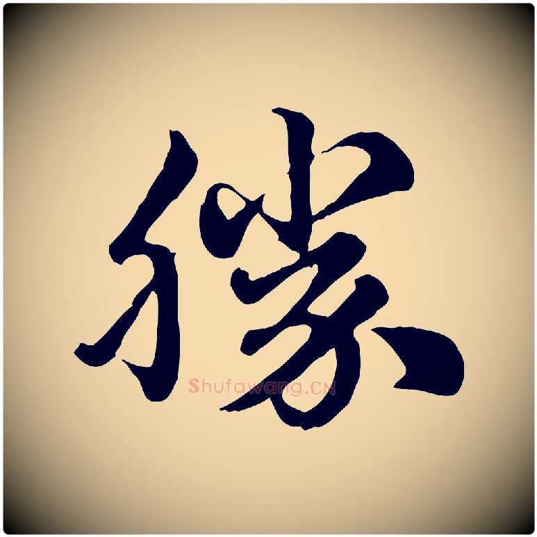 勝毛笔行楷写法,摘自元代赵孟頫急就章
