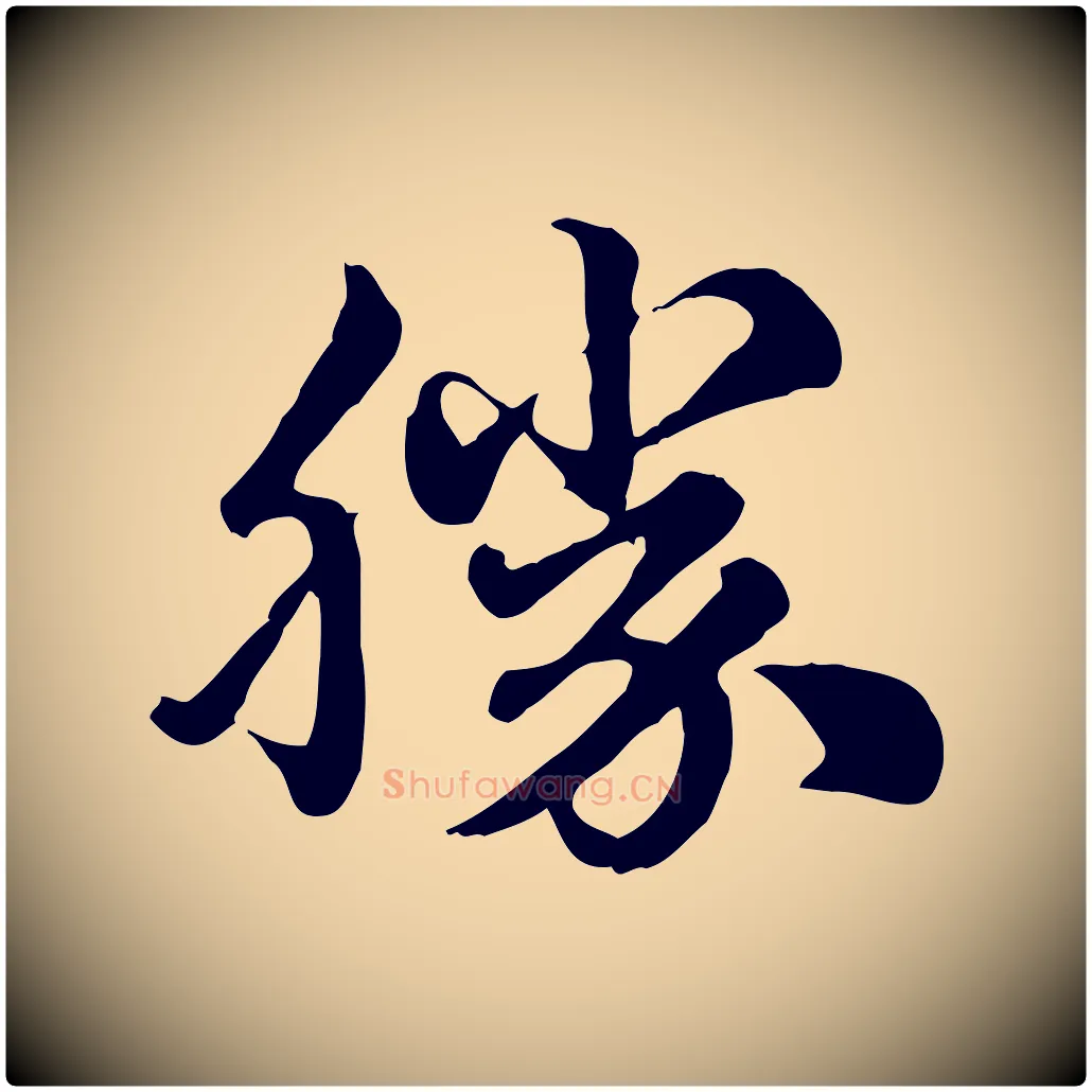 勝毛笔行楷写法,摘自元代赵孟頫急就章