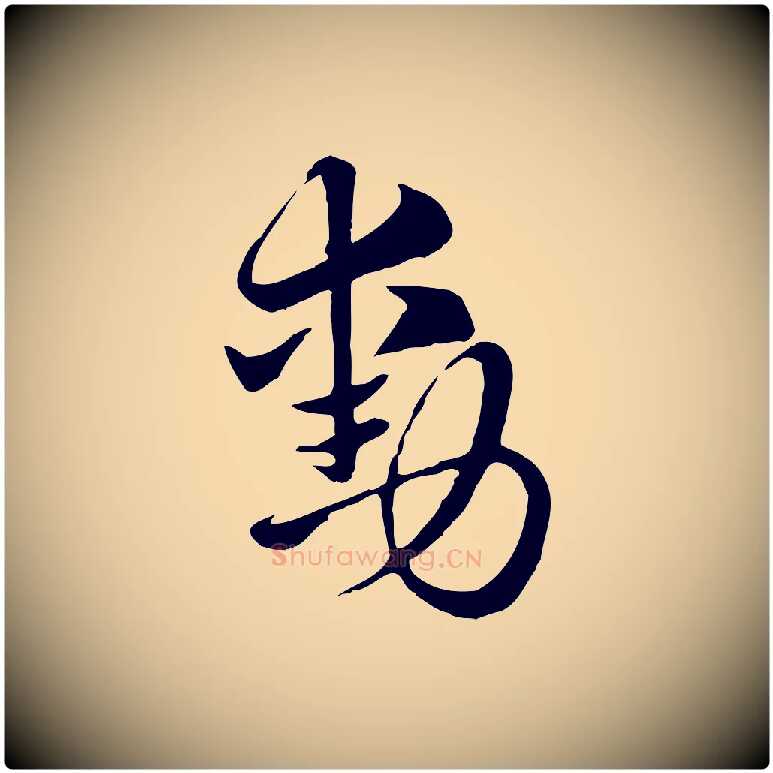 勳毛笔行楷写法,摘自元代赵孟頫急就章