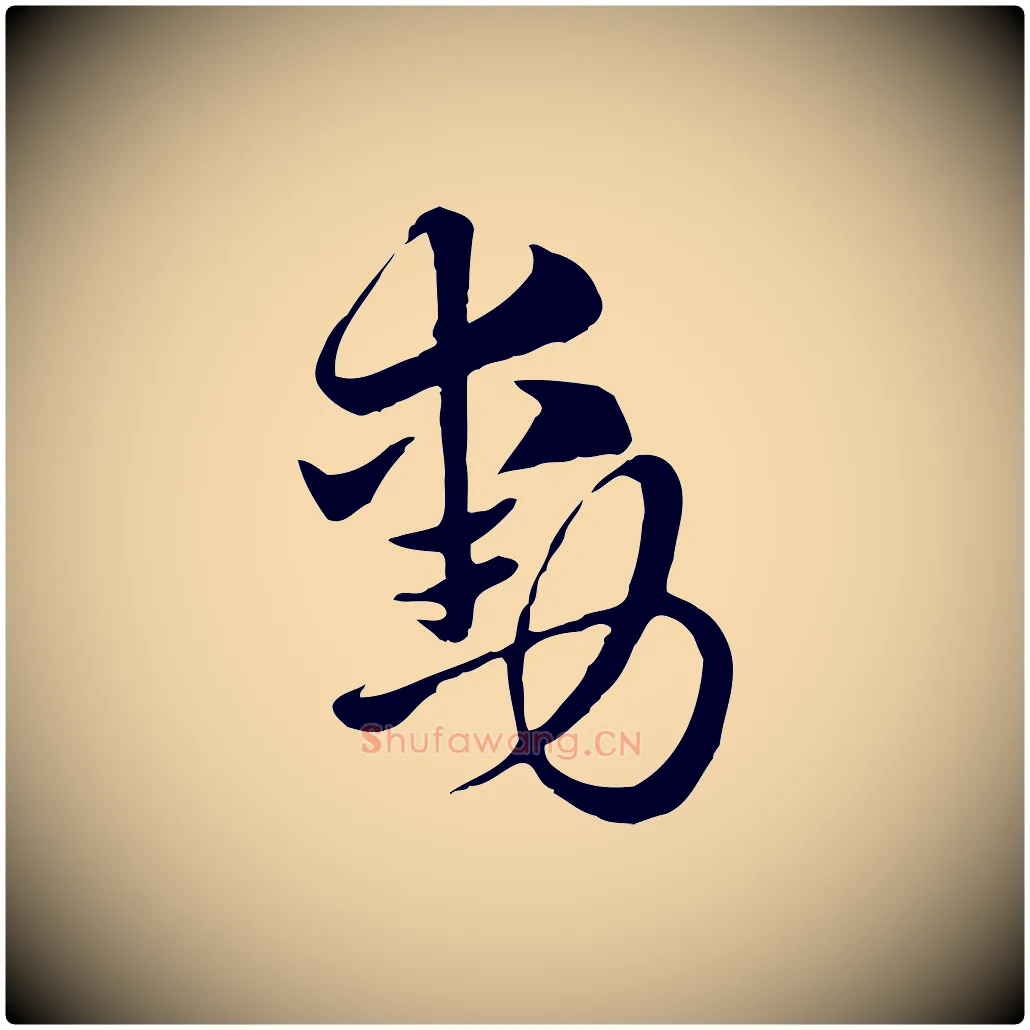 勳毛笔行楷写法,摘自元代赵孟頫急就章