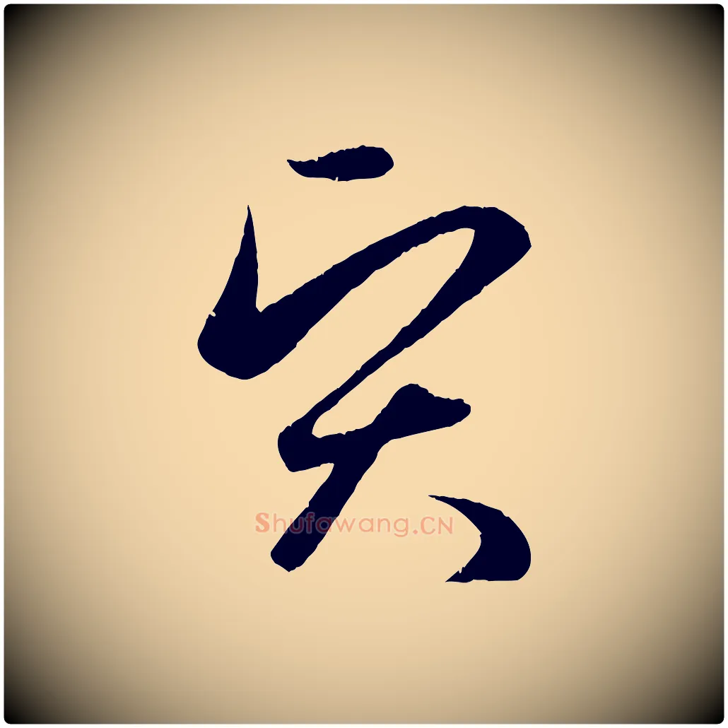 賢毛笔行楷写法,摘自元代赵孟頫纨扇赋