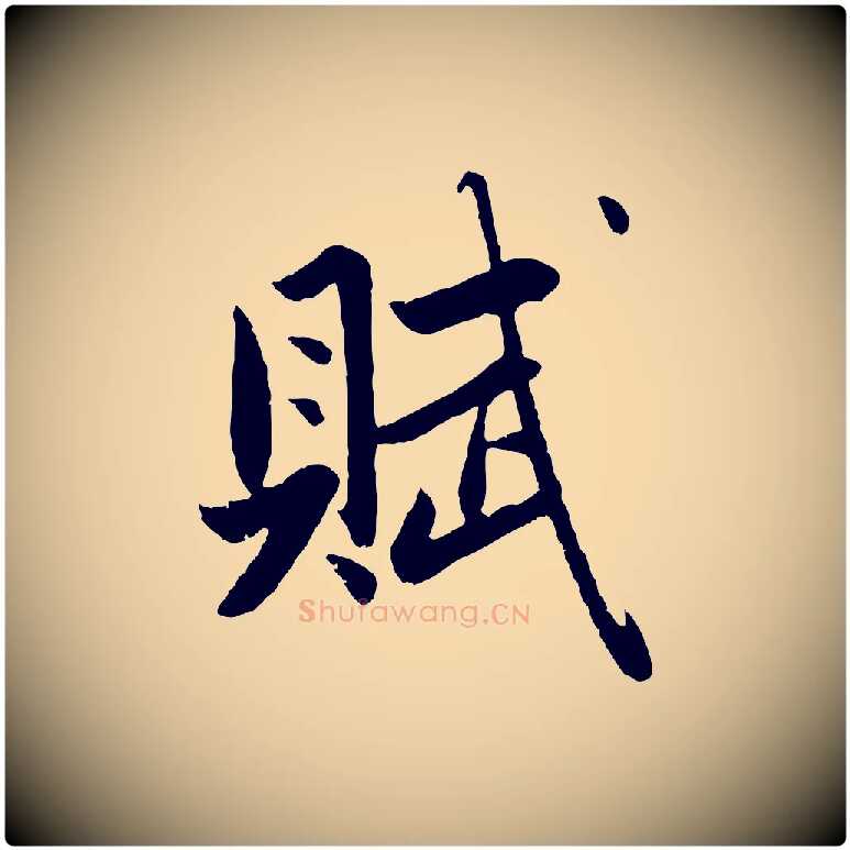 賦毛笔行楷写法,摘自元代赵孟頫纨扇赋