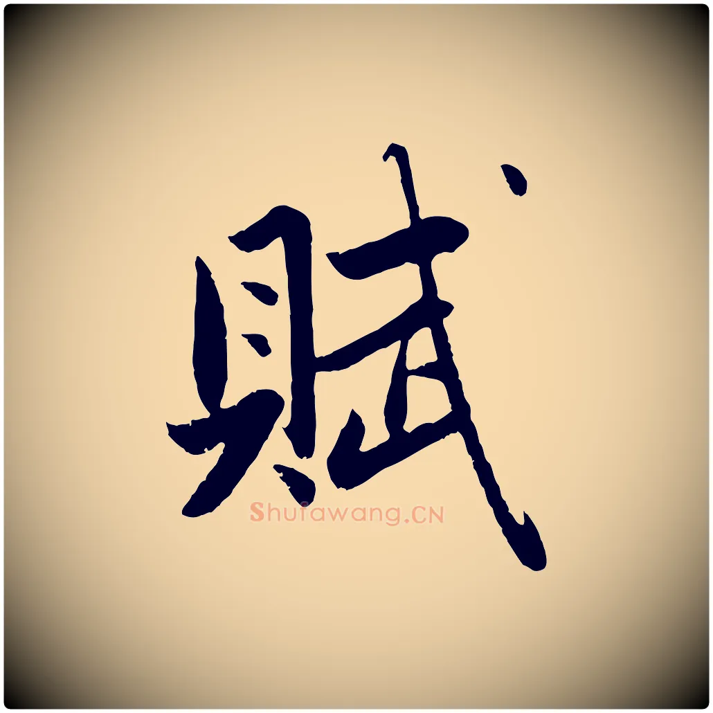 賦毛笔行楷写法,摘自元代赵孟頫纨扇赋