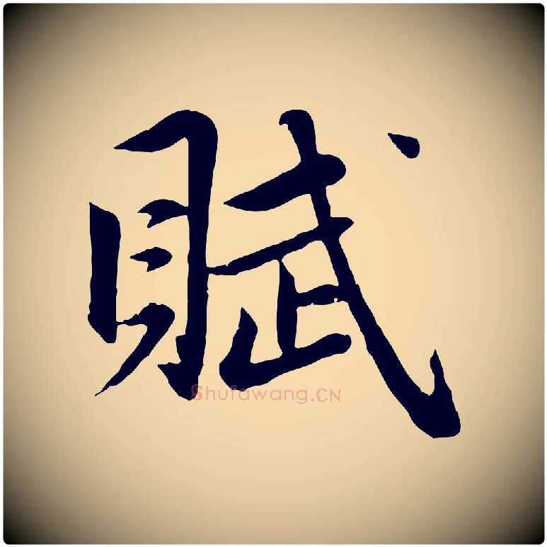 賦毛笔行楷写法,摘自元代赵孟頫纨扇赋