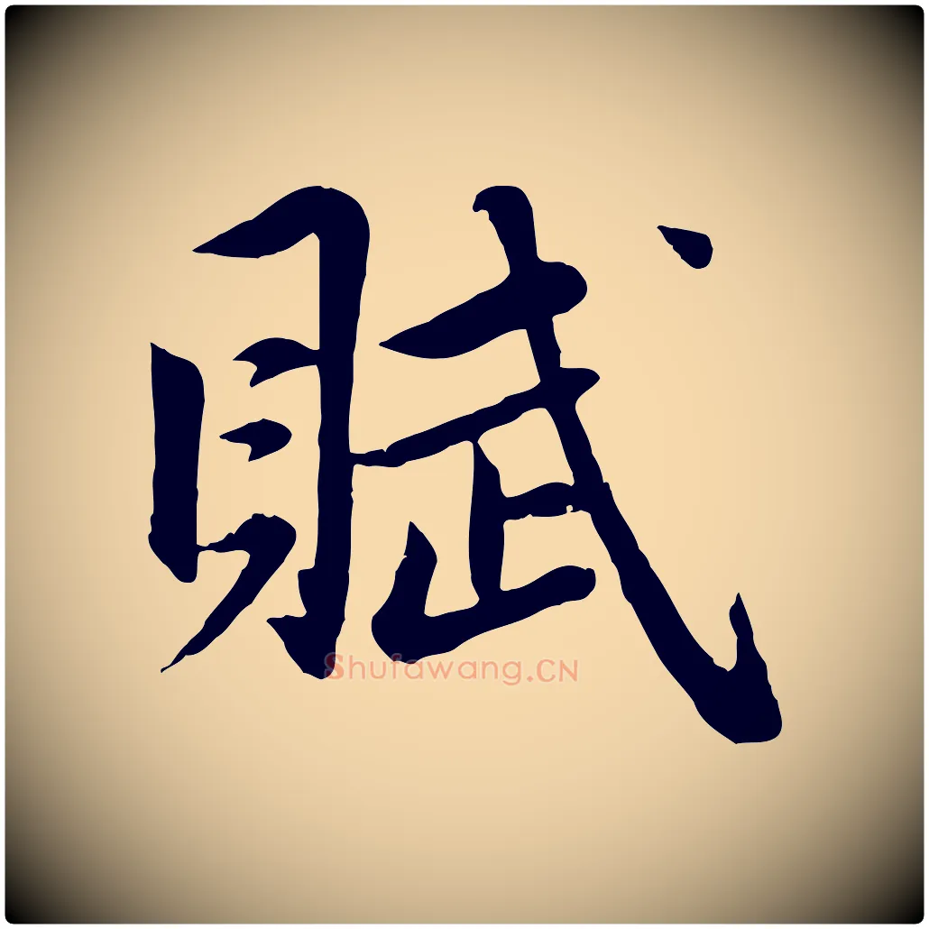 賦毛笔行楷写法,摘自元代赵孟頫纨扇赋