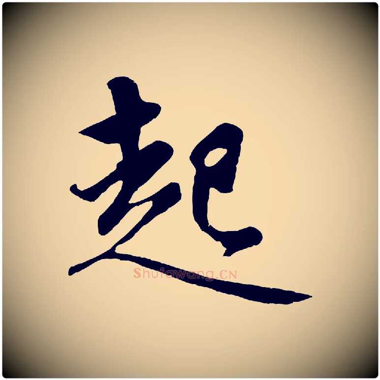 起毛笔行楷写法,摘自元代赵孟頫纨扇赋