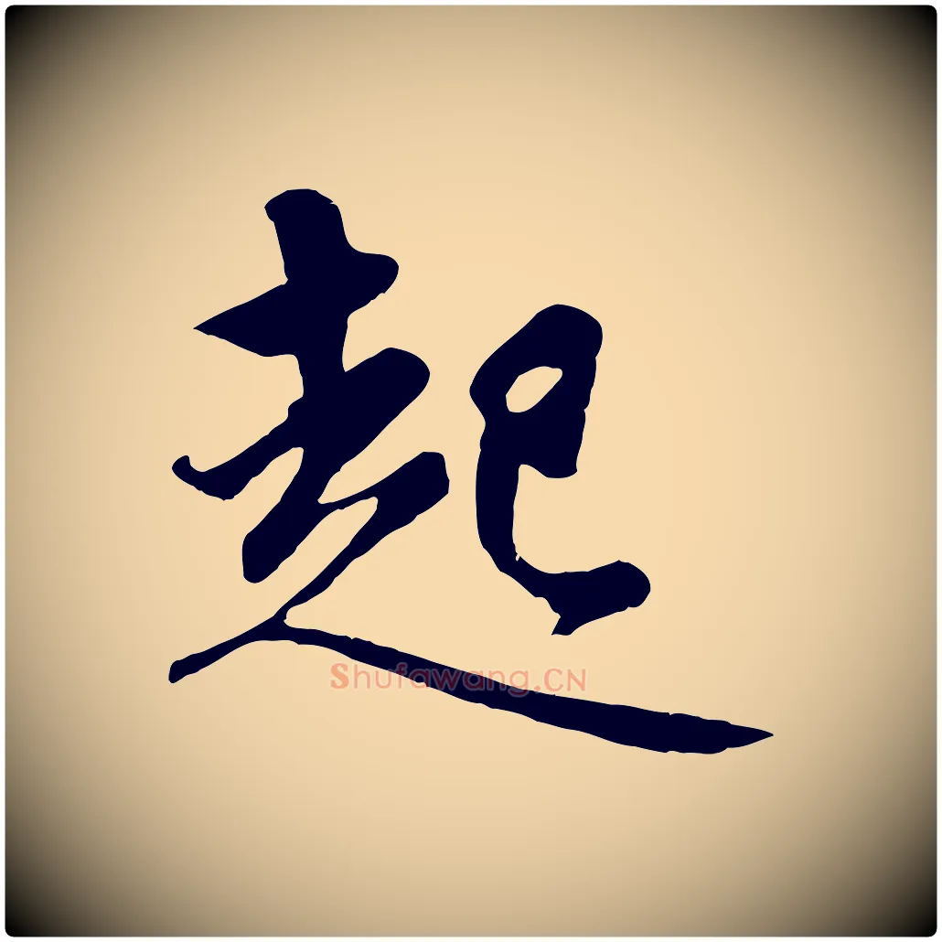 起毛笔行楷写法,摘自元代赵孟頫纨扇赋