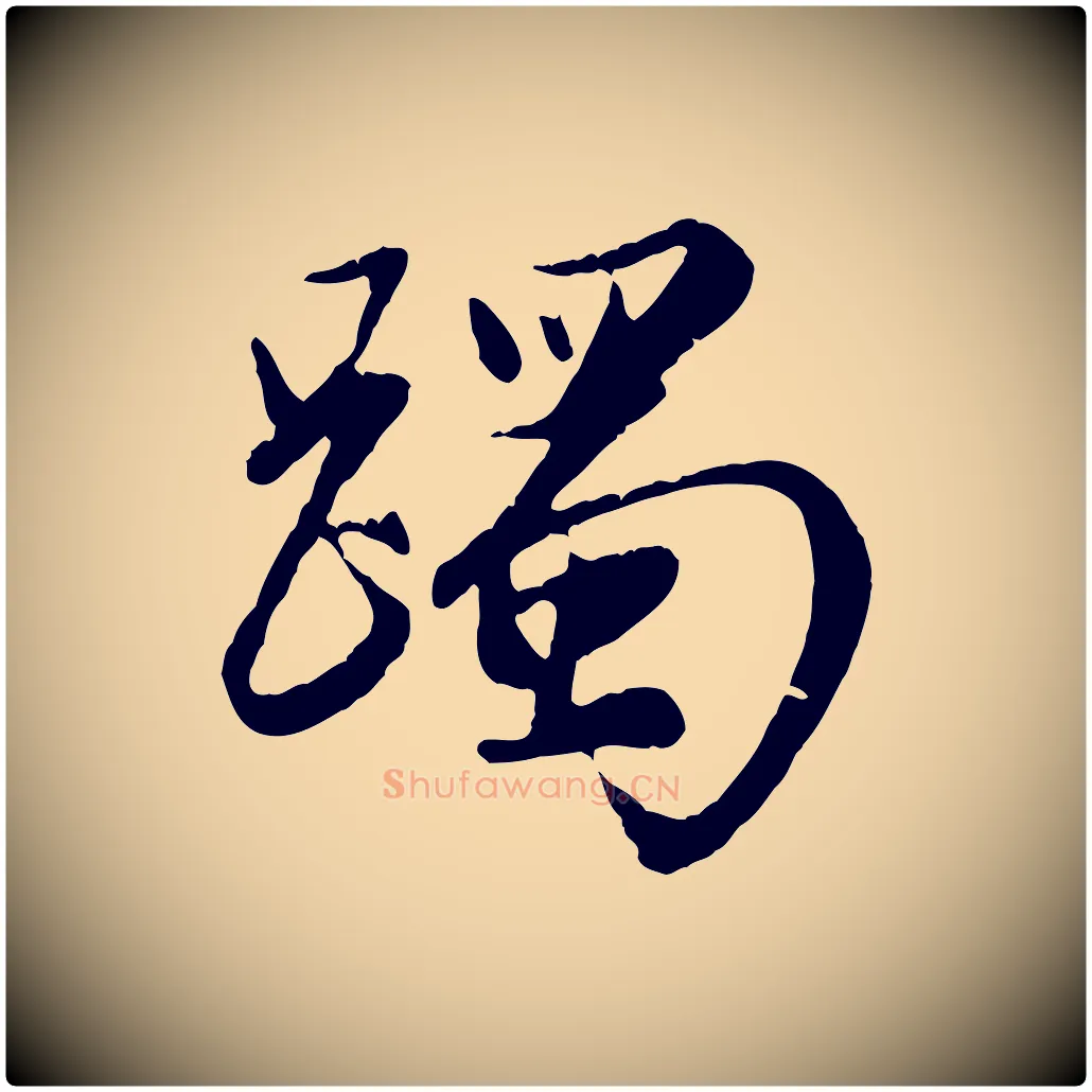躅毛笔行楷写法,摘自元代赵孟頫纨扇赋
