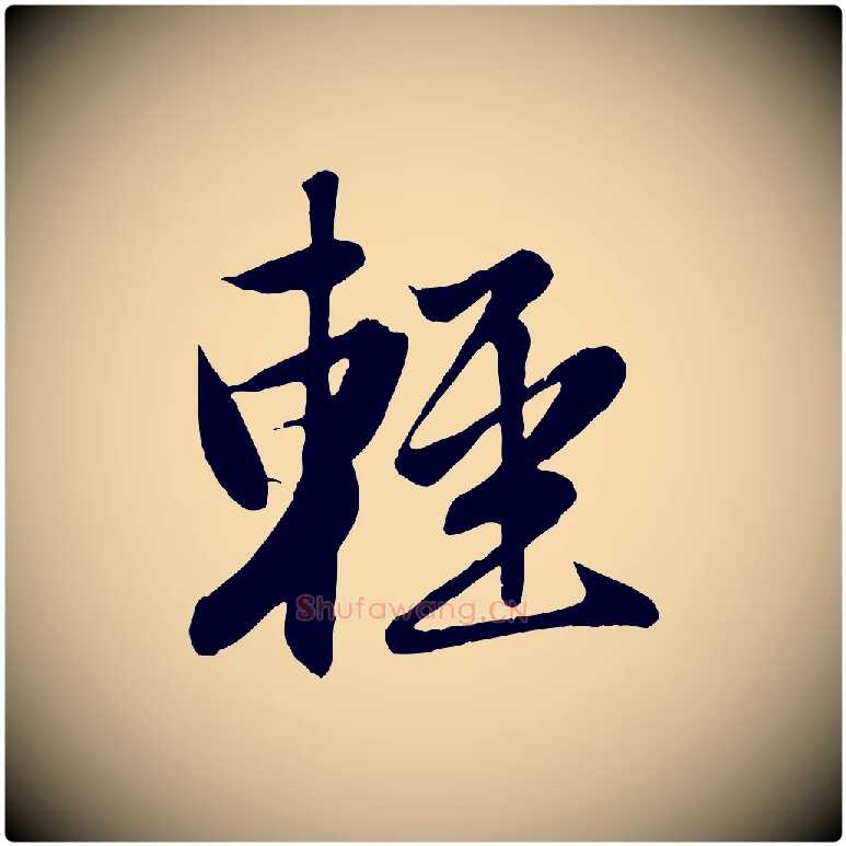 輕毛笔行楷写法,摘自元代赵孟頫纨扇赋