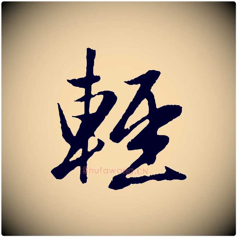 輕毛笔行楷写法,摘自元代赵孟頫纨扇赋