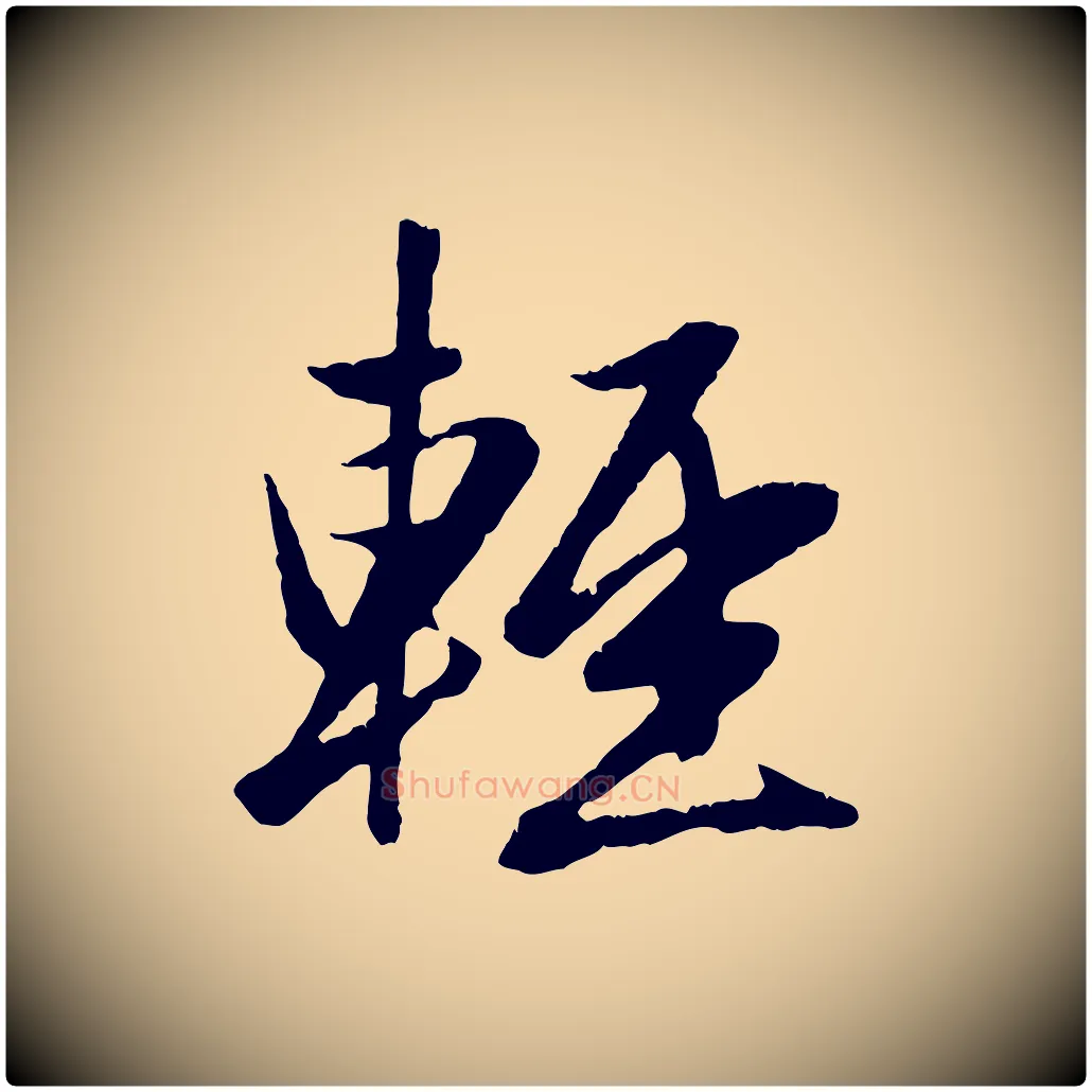 輕毛笔行楷写法,摘自元代赵孟頫纨扇赋