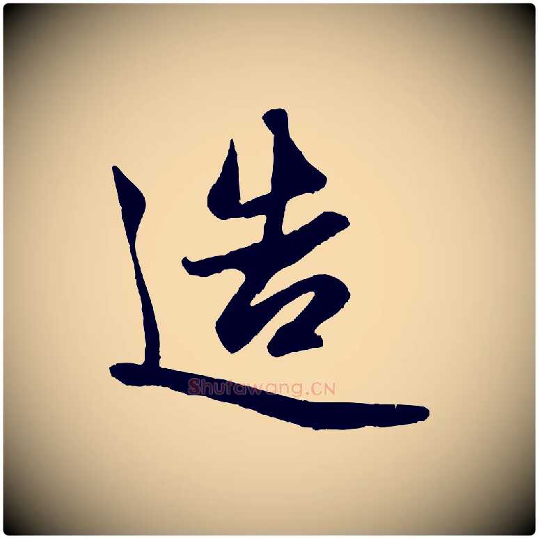 造毛笔行楷写法,摘自元代赵孟頫纨扇赋
