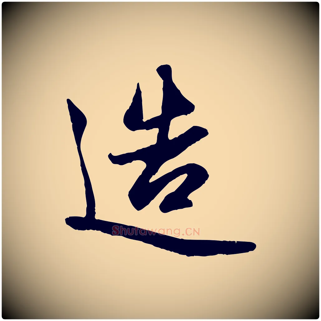 造毛笔行楷写法,摘自元代赵孟頫纨扇赋