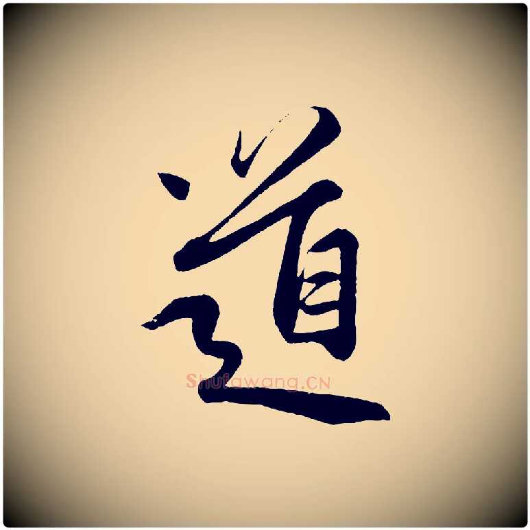 道毛笔行楷写法,摘自元代赵孟頫纨扇赋