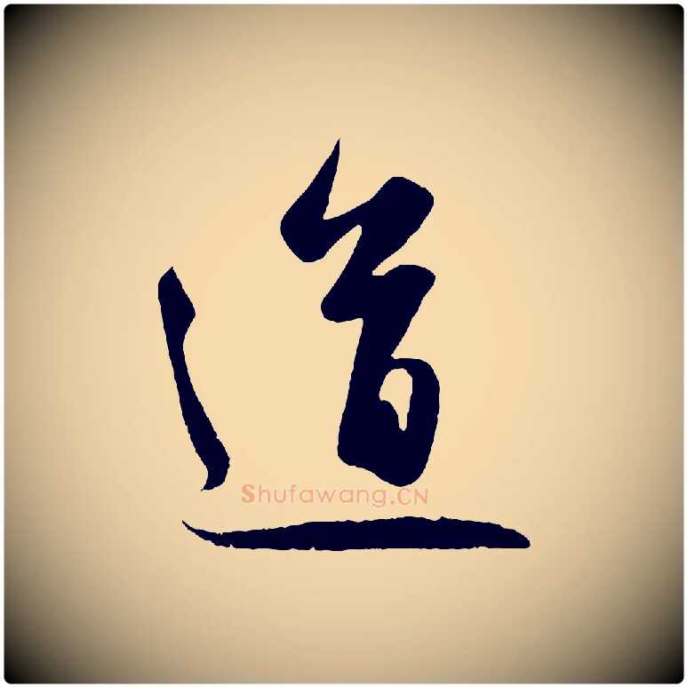 道毛笔行楷写法,摘自元代赵孟頫纨扇赋