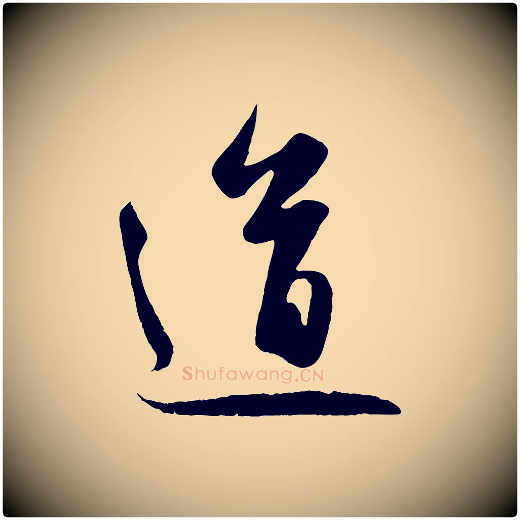 道毛笔行楷写法,摘自元代赵孟頫纨扇赋
