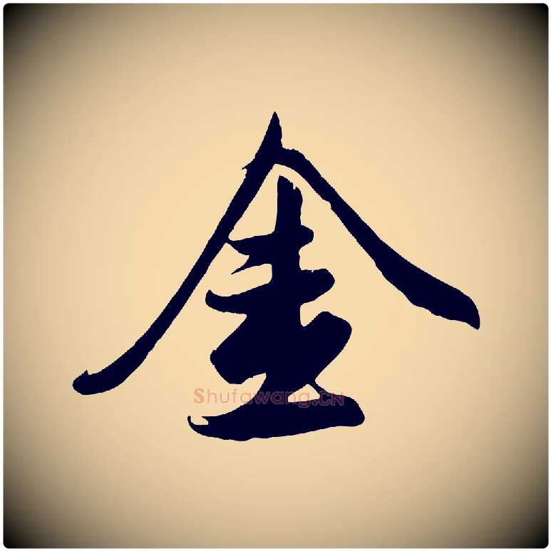 金毛笔行楷写法,摘自元代赵孟頫纨扇赋