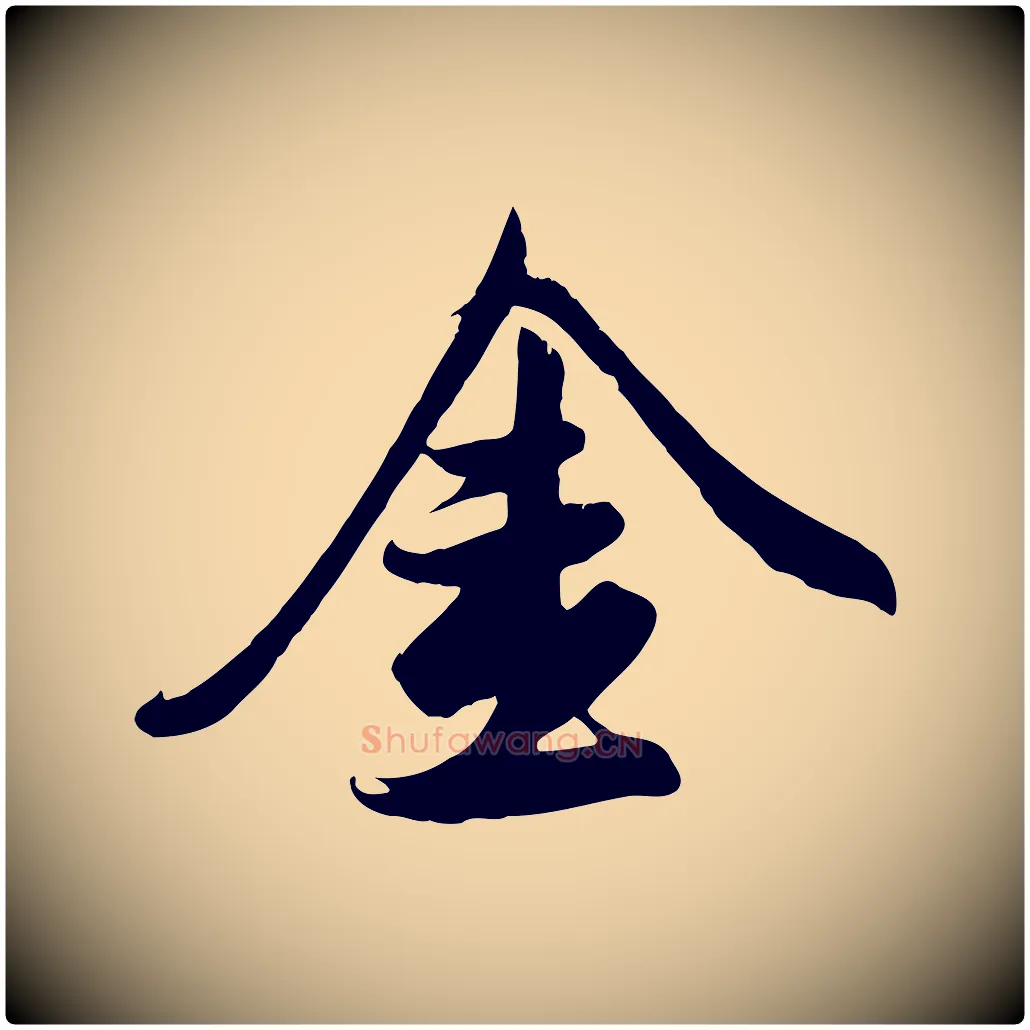 金毛笔行楷写法,摘自元代赵孟頫纨扇赋