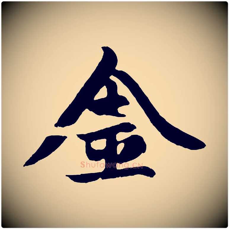 金毛笔行楷写法,摘自元代赵孟頫纨扇赋