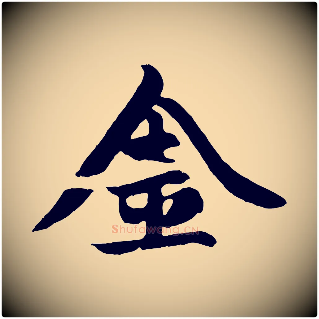 金毛笔行楷写法,摘自元代赵孟頫纨扇赋