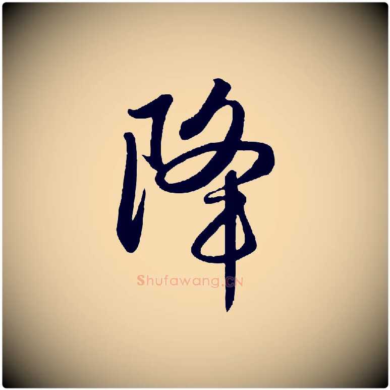 降毛笔行楷写法,摘自元代赵孟頫纨扇赋