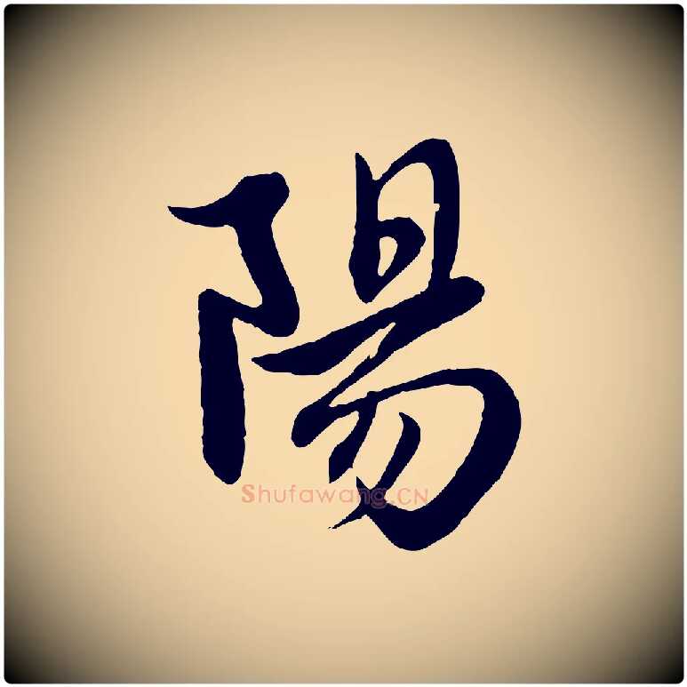陽毛笔行楷写法,摘自元代赵孟頫纨扇赋