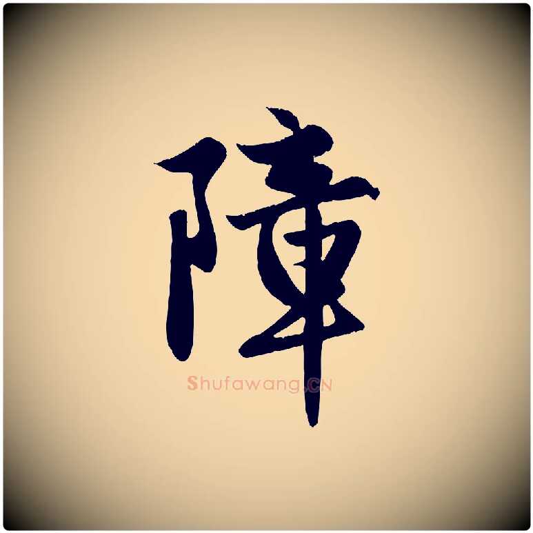 障毛笔行楷写法,摘自元代赵孟頫纨扇赋