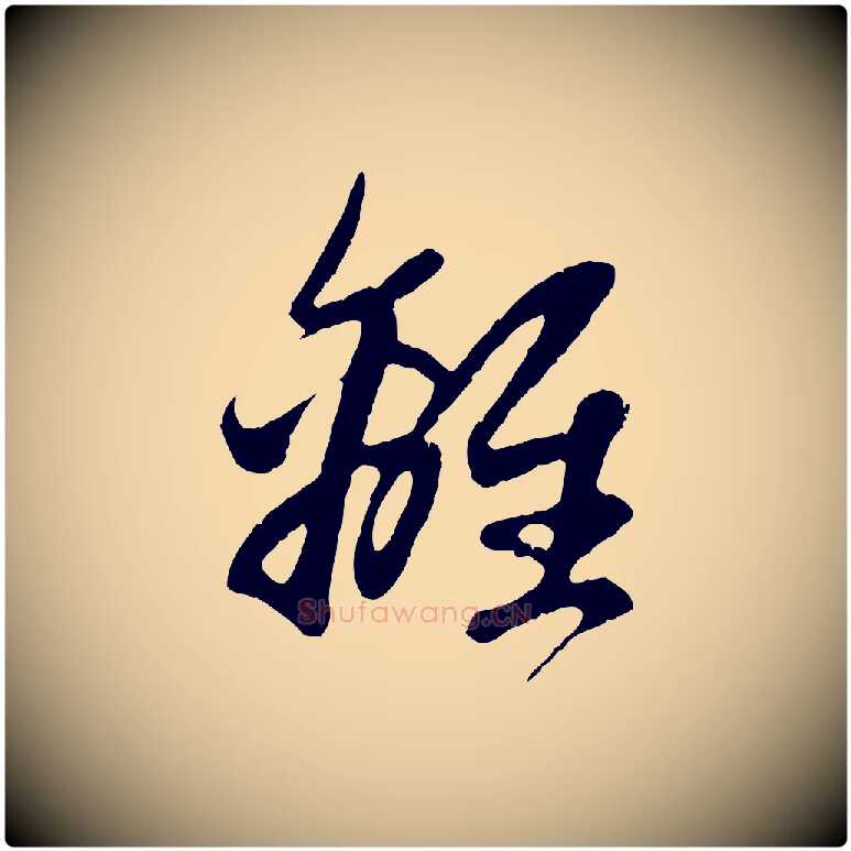 離毛笔行楷写法,摘自元代赵孟頫纨扇赋