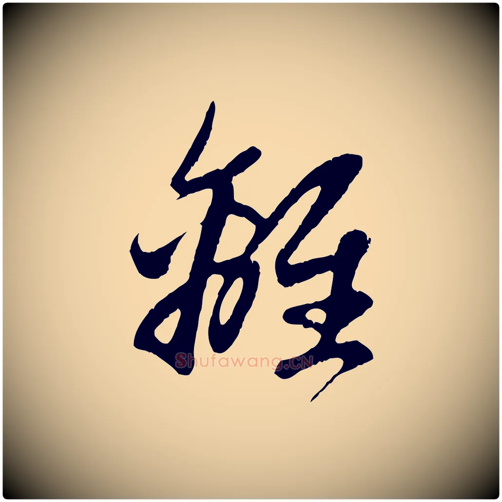 離毛笔行楷写法,摘自元代赵孟頫纨扇赋