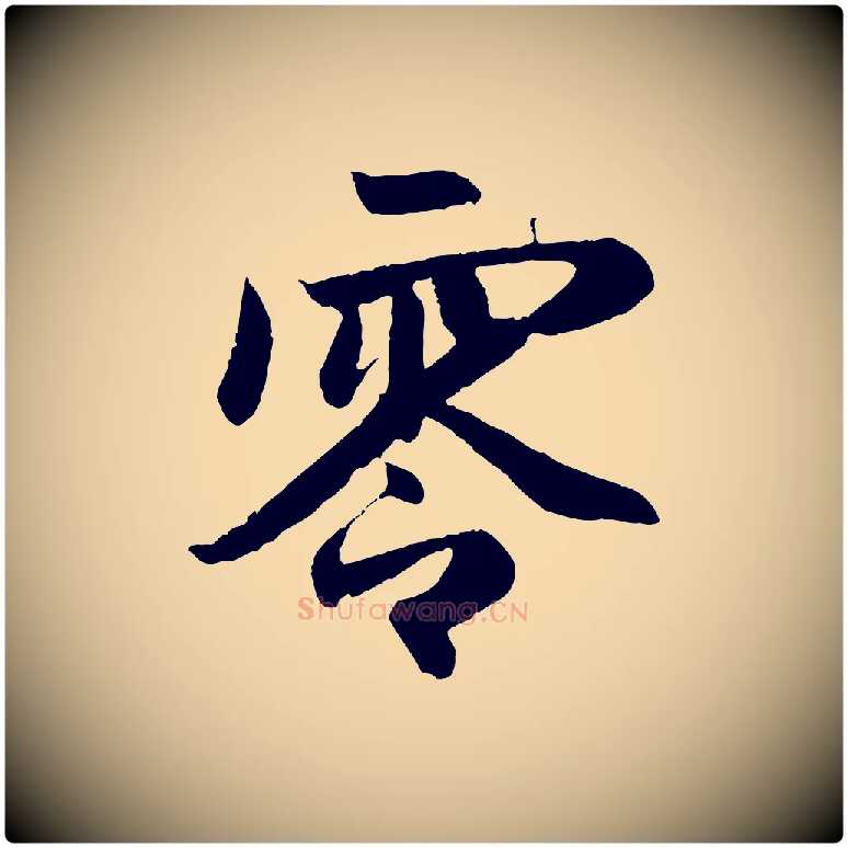 零毛笔行楷写法,摘自元代赵孟頫纨扇赋