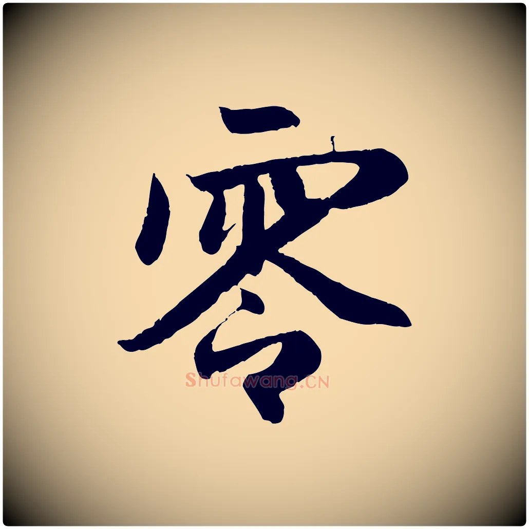 零毛笔行楷写法,摘自元代赵孟頫纨扇赋