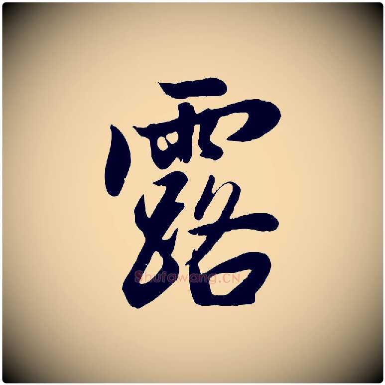 露毛笔行楷写法,摘自元代赵孟頫纨扇赋