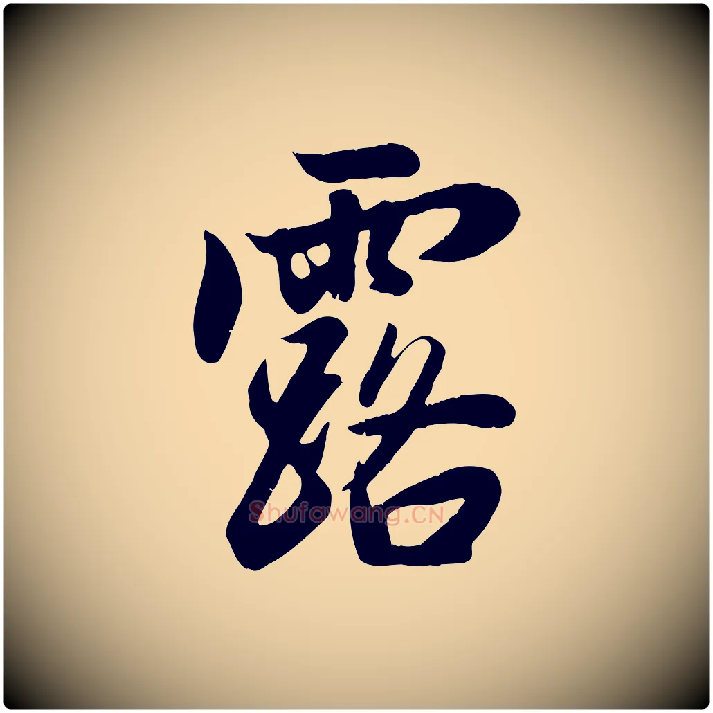 露毛笔行楷写法,摘自元代赵孟頫纨扇赋