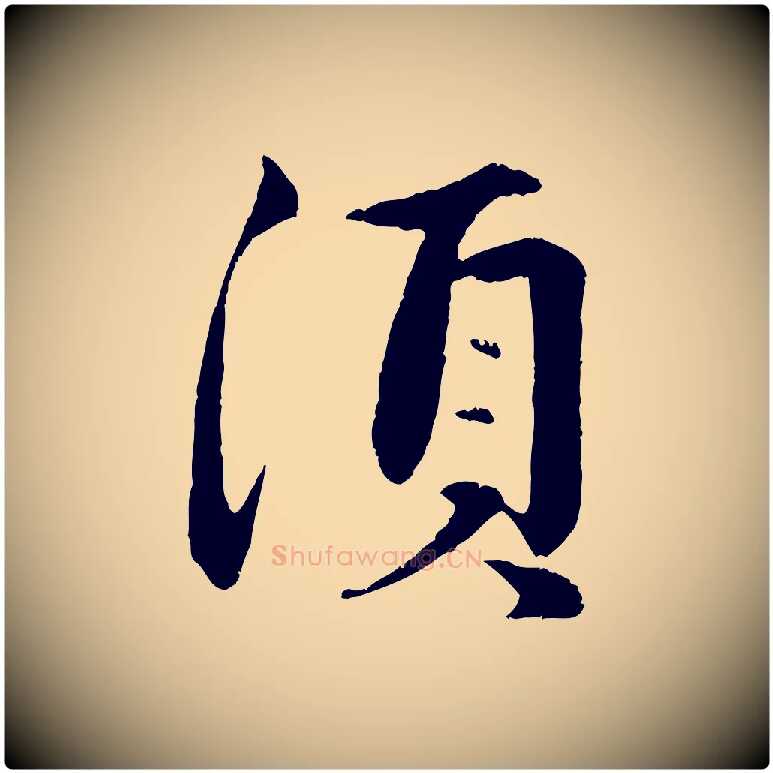 須毛笔行楷写法,摘自元代赵孟頫纨扇赋