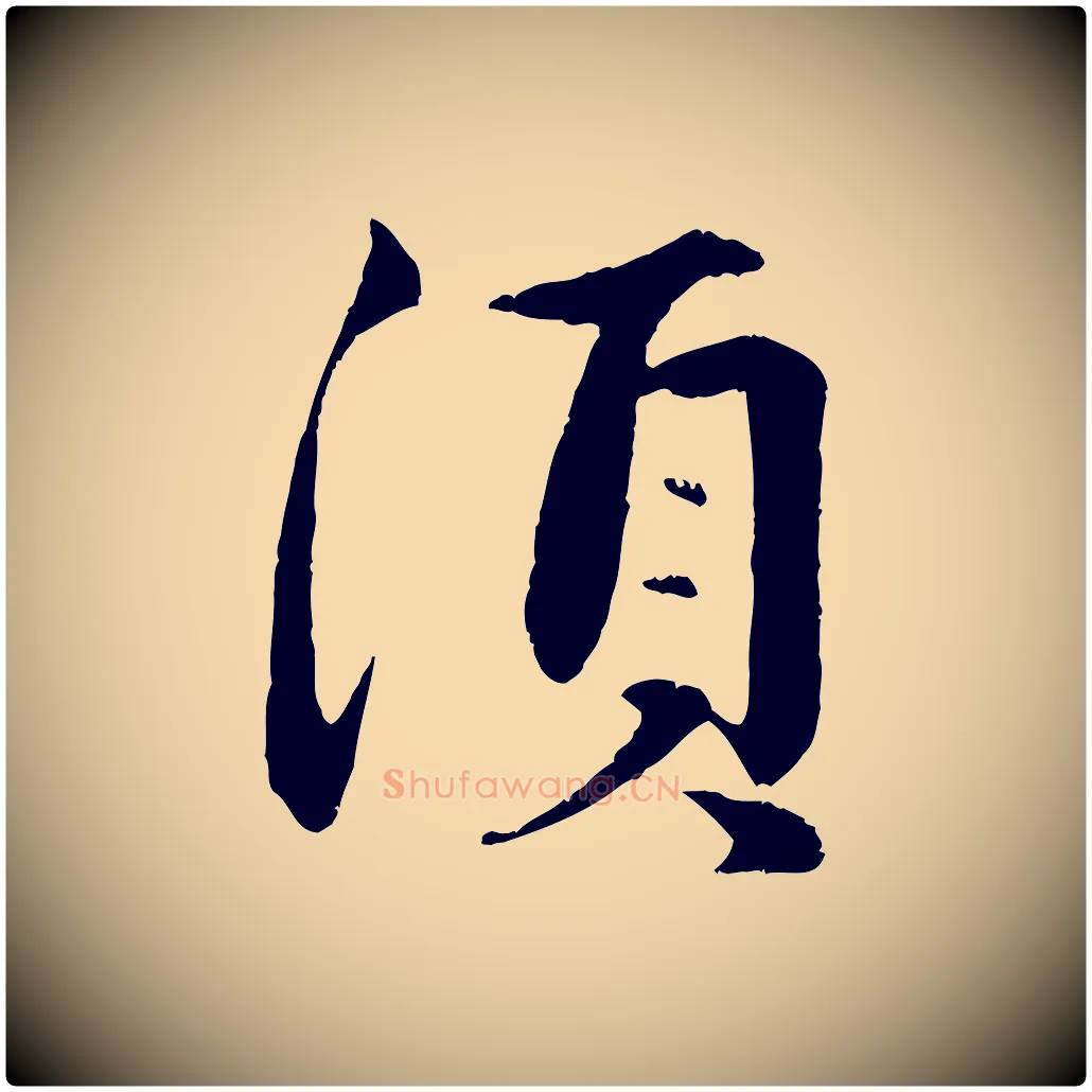 須毛笔行楷写法,摘自元代赵孟頫纨扇赋
