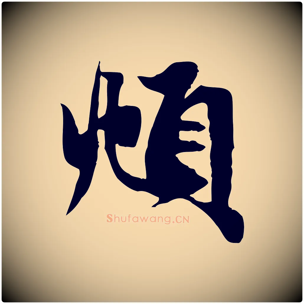 頫毛笔行楷写法,摘自元代赵孟頫纨扇赋
