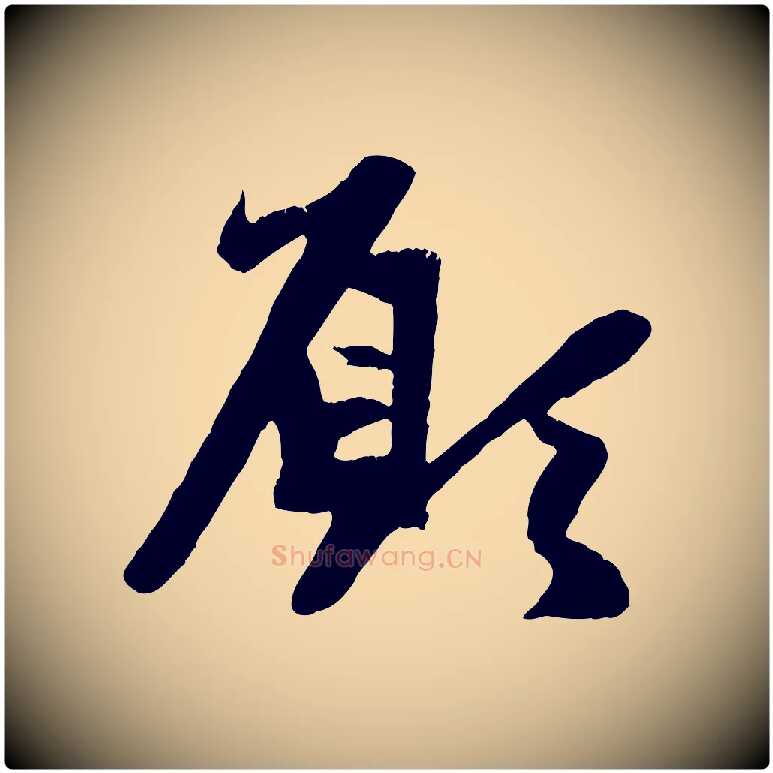 願毛笔行楷写法,摘自元代赵孟頫纨扇赋
