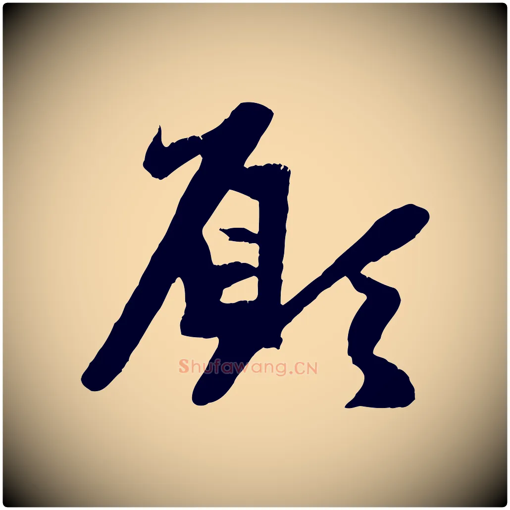 願毛笔行楷写法,摘自元代赵孟頫纨扇赋