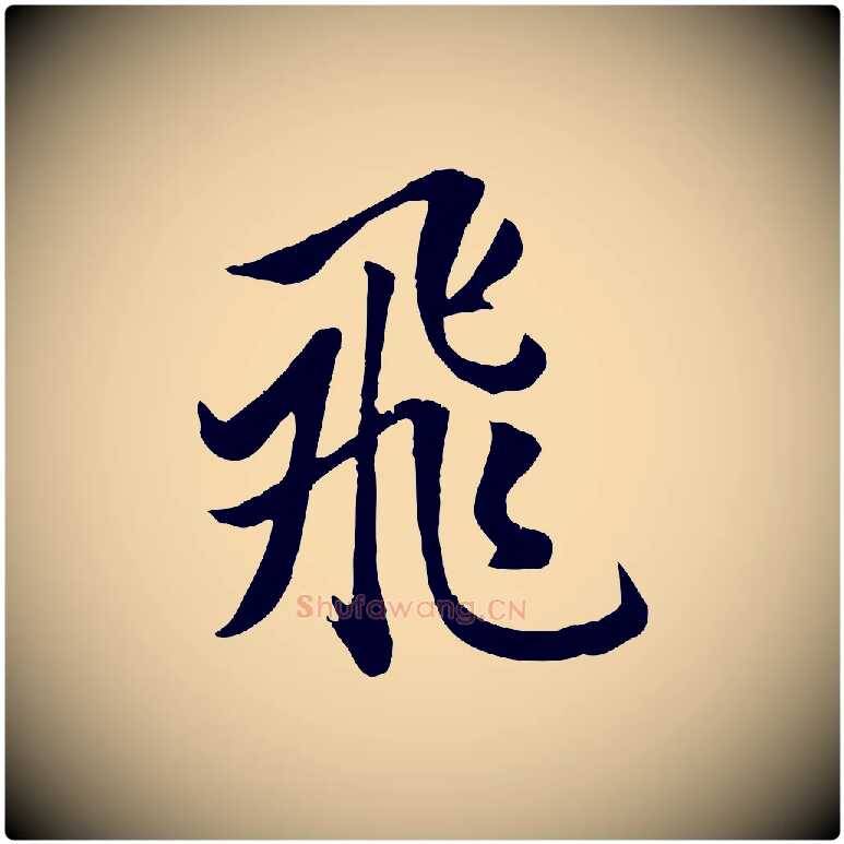 飛毛笔行楷写法,摘自元代赵孟頫纨扇赋