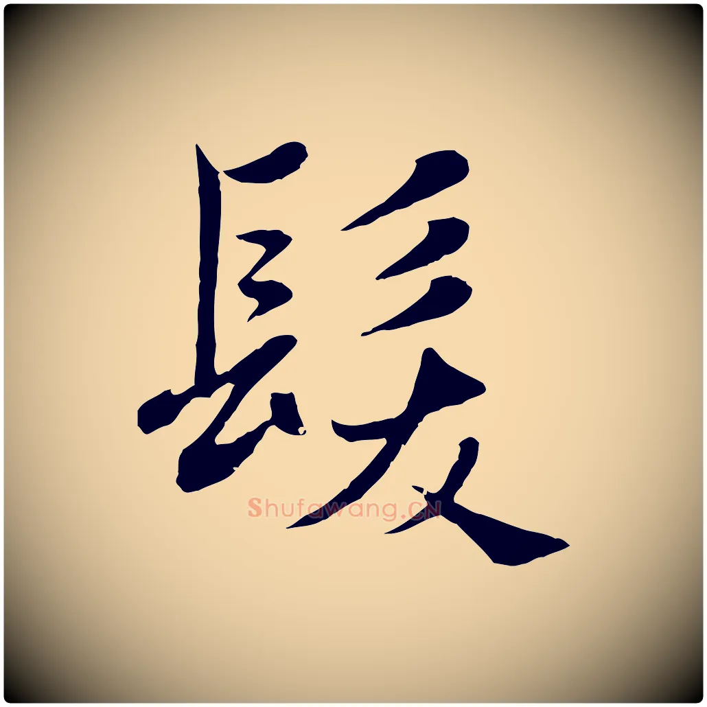 髮毛笔行楷写法,摘自元代赵孟頫纨扇赋