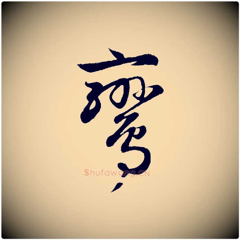 鸞毛笔行楷写法,摘自元代赵孟頫纨扇赋