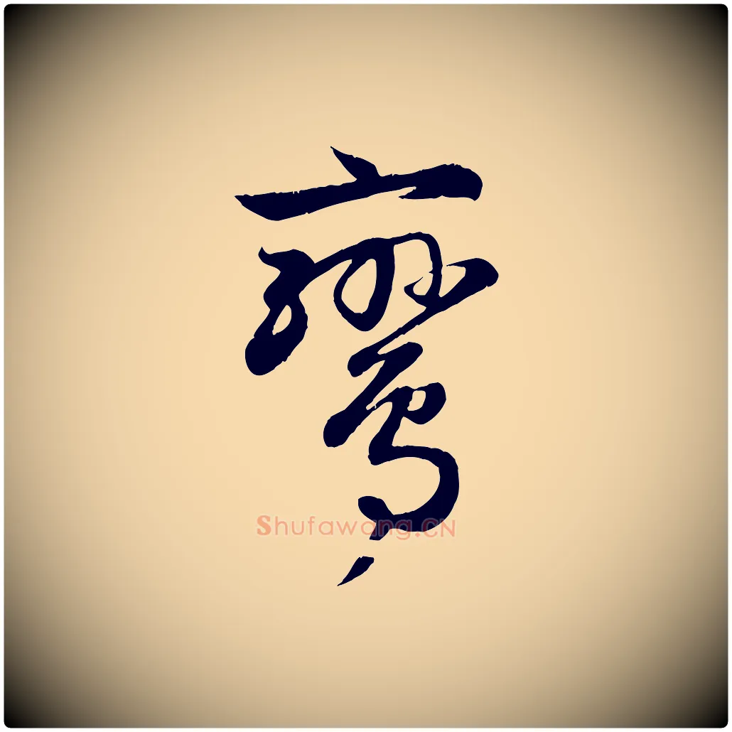 鸞毛笔行楷写法,摘自元代赵孟頫纨扇赋