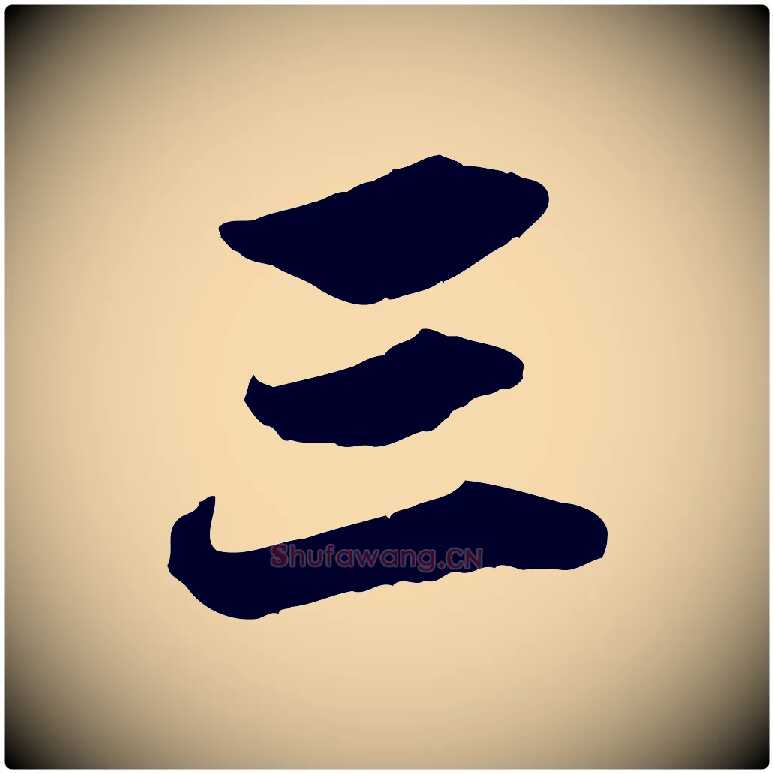 三毛笔行楷写法,摘自元代赵孟頫绝交书