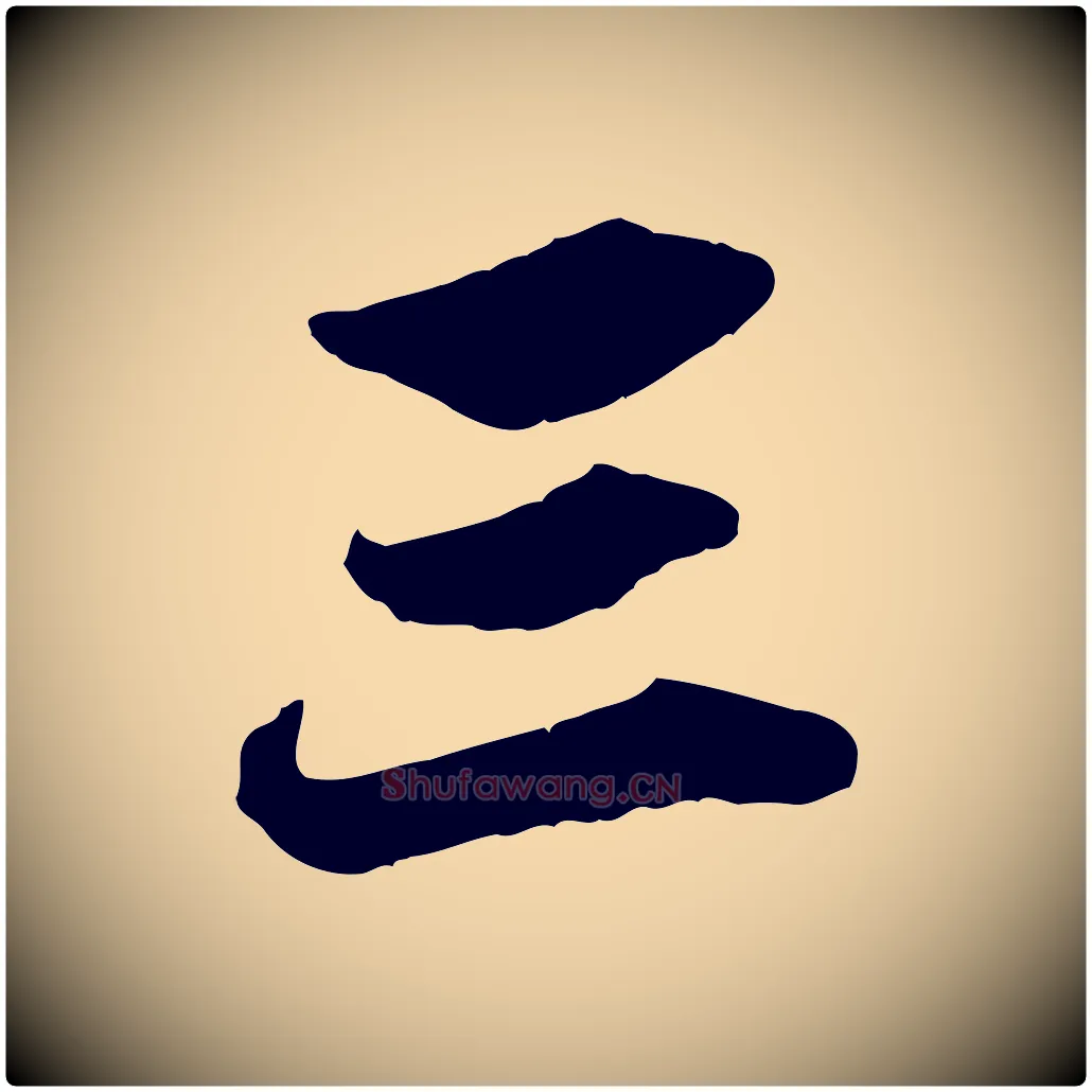三毛笔行楷写法,摘自元代赵孟頫绝交书